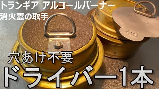 【自作】トランギア アルコールバーナー 消火蓋に取っ手を取付ける　安くて、簡単、穴あけなし trangia 持ち手