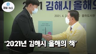 ‘김해시 올해의 책’ 선포식···올해의 책 3권 선정 [채널e뉴스]