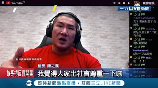 別讓館長不開心!反骨男孩翻拍影片惹怒館長 開直播罵:滿沒禮貌│記者 林芳穎│【LIVE大現場】20190802│三立新聞台