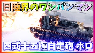 【WarThunder】150mm砲で撃破せよ！ 四式十五糎自走砲ホロ！パピヨンさんの惑星戦記part39【ゆっくり実況】