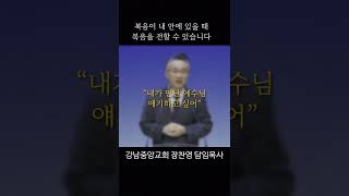 복음을 전하지 못하는 이유 | 복음을 알지 못하기 때문에 | 복음의 삶 | 나눠야 산다(3) | # 강남중앙교회  #shorts