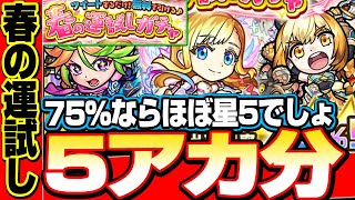 【5アカ分】75％ならほぼ星5でしょ。『春の運試しガチャ』★5以上のキャラ出現率75％！【モンスト】【へっぽこストライカー】