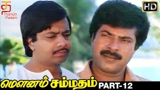 Mounam Sammadham Tamil Full Movie HD | Part 12 | Amala | Mammootty | Ilayaraja | Thamizh Padam