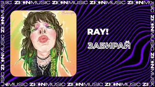 ray! - Забирай