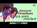 ORU MURAI PIRANTHAEN - Lyric Audio | Hariharan, Sadhana Sargam | Srikanth Deva | Narain | HD Song