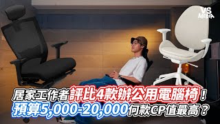 居家工作者評比4款辦公用電腦椅！預算5,000 20,000何款CP值最高？｜VS MEDIAｘ @KEYNOCEE