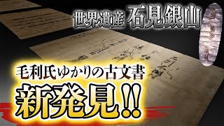 世界遺産石見銀山と戦国大名毛利氏ゆかりの古文書　新発見!!