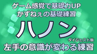 【基礎力爆上がり】ハノン 左手の意識が変わる練習