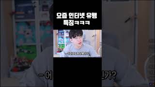 요즘 한국 인터넷 유행 특징