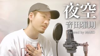 夜空 / 音田雅則 covered by MAKO