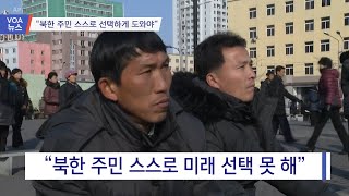 [VOA 뉴스] “북한 주민 스스로 선택하게 도와야”