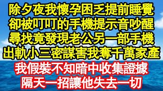 除夕夜我懷孕困乏提前睡覺，卻被叮叮的手機提示音吵醒，尋找竟發現老公另一部手機，出軌小三密謀害我奪千萬家產，我假裝不知暗中收集證據，隔天一招讓他失去一切真情故事會||老年故事||情感需求||愛情||家庭