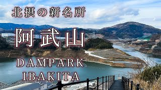 ［ 阿武山 ］-北摂の新名所 | ダム好きにはたまらないハイキングコース。DAM PARK IBAKITA 安威川ダム 初心者 おすすめ