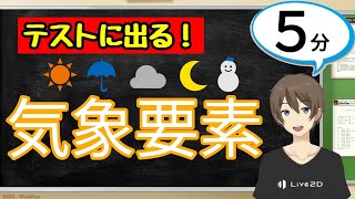 気象要素（気象とその変化）【中2理科わかりやすい授業動画】