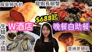 W酒店晚餐自助餐 | 任食生蠔魚子醬 | 威靈頓牛扒 | 龍蝦長腳蟹 | 澳洲斧頭扒 | 甜品係敗筆？ natkongnk