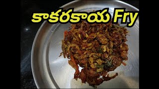 రుచికరమైన కాకరకాయ fry #kakarakayafryintelugu #bittergourdfry #tasty #skinrashes #viral #cooking