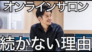 【西野亮廣】オンラインサロンは続かない