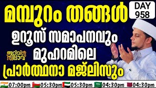 മമ്പുറം തങ്ങൾ ഉറൂസ് സമാപനവും മുഹറമിലെ പ്രാർത്ഥനാ മജ്ലിസും*Arivin nilav 958