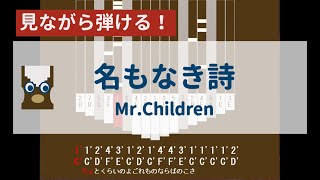 【カリンバ初心者練習用】名もなき詩ーMr.Children【楽譜が読めなくても大丈夫】