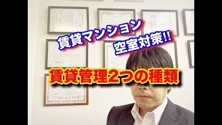 空室対策・ 東京都府中市・賃貸マンション・ 賃貸管理２つの種類