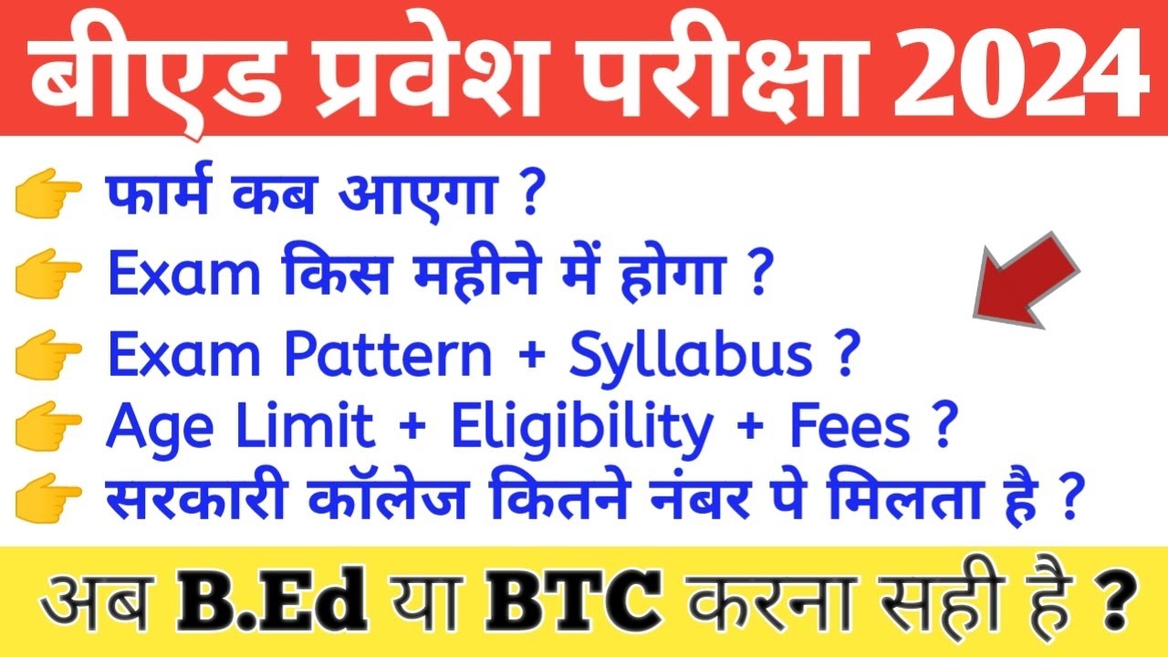 UP B.Ed Entrance Exam 2024 | फार्म कब आएगा |Exam Date | Form Fees | B ...