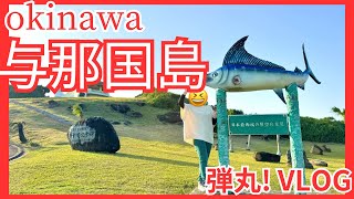 [日本の1番端っこ] ギリギリ日本のどぅなん島に行ってきたよ！これは一度は行くべき島！最高かYO〜！　#与那国島