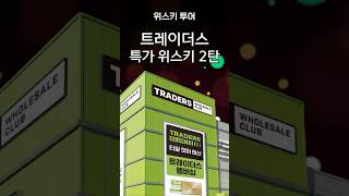 트레이더스 꿀추천 위스키 2탄 - 놓치면 후회할 라인업