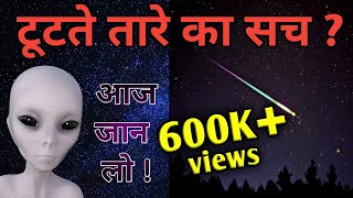 क्या है टूटते तारे का सच ?🤔 || जाने इस विडिओ मे ! || ऐसा क्यों और कैसे होता है ?