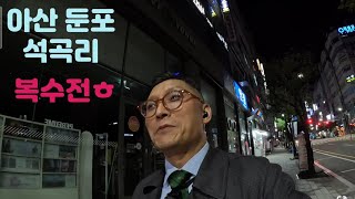 @슬기로운대리생활/아산 둔포 석곡리 복수전   10월4일 수요일