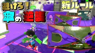 新ルール！全ての傘を避け続けろ！傘の逆襲！【スプラトゥーン2】