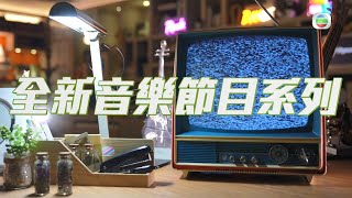 TVB全新音樂節目系列丨《 勁歌金榜 》了解歌手動向  《 J Music 》開啟音樂交流新篇章丨 勁歌金榜 丨 J Music 丨 Gi心批