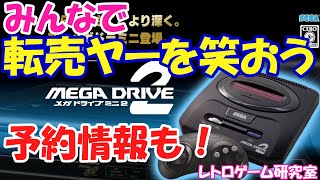 【レトロゲーム】メガドライブミニ2の予約最後の砦？あとイーグレット2ミニ在庫情報【各種ミニハード】