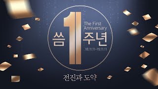 [씀] 전진과 도약! 더불어민주당 유튜브 채널 씀 1주년 영상