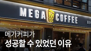 [기업분석]  ☕️ 메가커피 기업분석 \