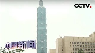 [中国新闻] 台湾民调：超过六成民众支持“九二共识” | CCTV中文国际