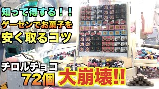 【お店大赤字】知って得する豆知識！大量のチロルチョコをお得にGET！！【UFOキャッチャー攻略】