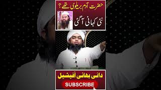 😨 Hazrat ADAM as Brelvi Thay ?? Jamal ud Din Baghdadi Engineer Ali Mirza Whatsapp Status #shorts