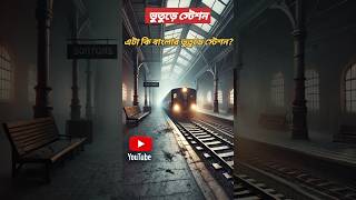 পশ্চিমবঙ্গের এই স্টেশনে কেন কোনু ট্রেন থামে না?