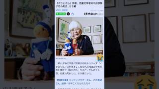 ぐりとぐらの作者中川李枝子さん老衰のため死去享年89歳