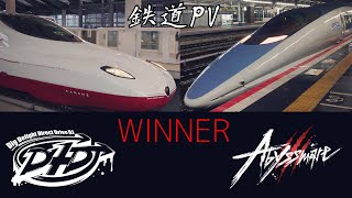 【鉄道PV】Abyssmare “WINNER”【D4DJ】