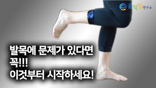 발목재활의 시작은 이거죠! 더 좋은 발란스를 위한 체중 지지 운동 프로그램