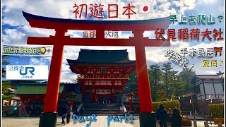 2019初遊日本京都大阪！伏見稻荷大社！千本鳥居！酒店自助早餐如何？day2(part1)