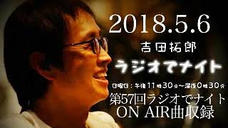 2018.5.6 第57回吉田拓郎ラジオでナイトON AIR曲収録