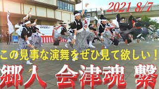 जापानी नृत्य 会津若松 郷人 会津魂 繋（つなぐ）😃👍  城西夏祭り 西若松駅前にて 2021 8/7 Yosakoi ❗️よさこい 会津若松市 Aizu  Fukushima Japan