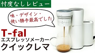 【商品レビュー】T-fal QUICREMA（ティファール クイックレマ）家庭用エスプレッソメーカー|Nif Coffee（ニフコーヒー）