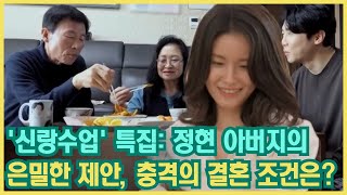 다음 주 '신랑수업' 특집: 정현의 아버지가 에녹에게 은밀히 전한 제안! \