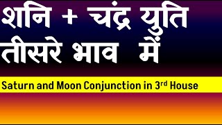 Saturn and  Moon Conjunction in 3rd House (Moon and Saturn  Conjunction in 3rd House)