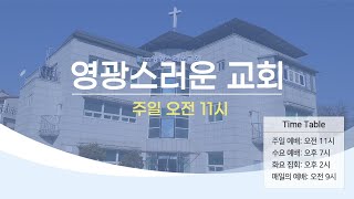 영광스러운 교회 주일 예배｜24.12.08