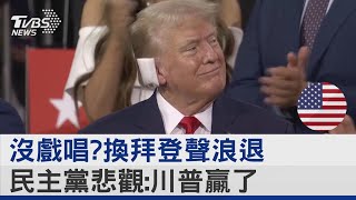 沒戲唱?換拜登聲浪退 民主黨悲觀:川普贏了｜TVBS新聞 @TVBSNEWS02