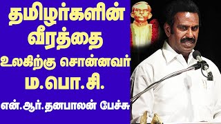 NR Dhanapalan about Ma.po.si. | தமிழர்களின் வீரத்தை உலகிற்கு சொன்ன ம.பொ.சி. - என்.ஆர்.தனபாலன் பேச்சு